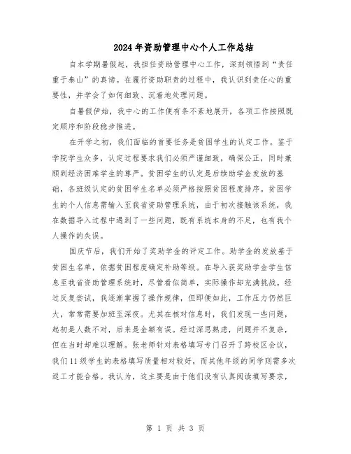 2024年资助管理中心个人工作总结（二篇）