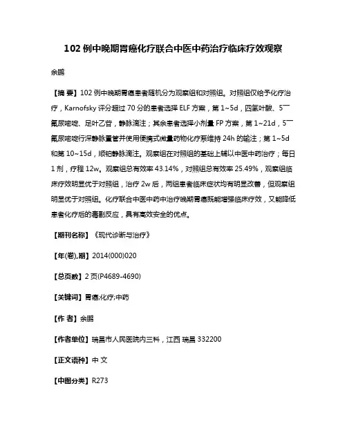 102例中晚期胃癌化疗联合中医中药治疗临床疗效观察