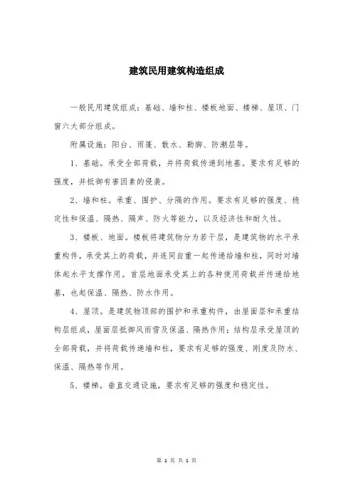 建筑民用建筑构造组成