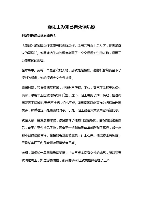豫让士为知己者死读后感