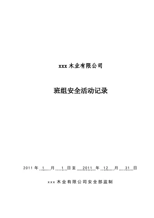 班组安全日活动记录