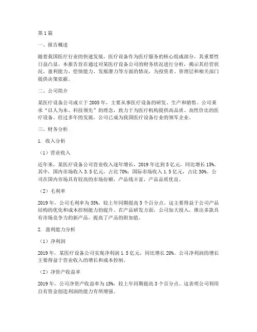 医疗设备财务分析报告(3篇)