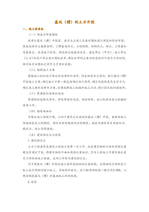 基坑(槽)的土方开挖