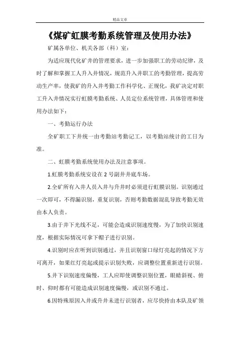 《煤矿虹膜考勤系统管理及使用办法》