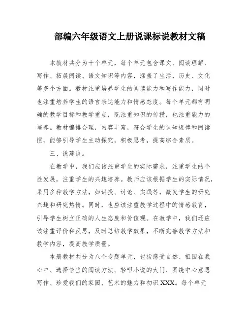 部编六年级语文上册说课标说教材文稿