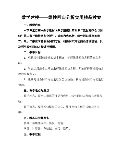 数学建模——线性回归分析实用精品教案