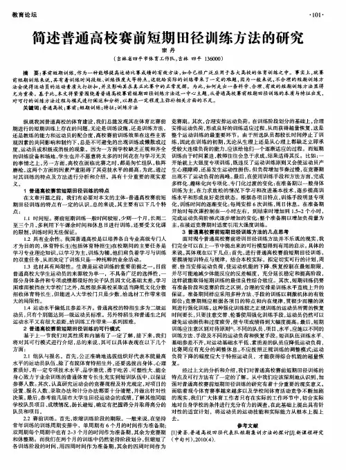 简述普通高校赛前短期田径训练方法的研究