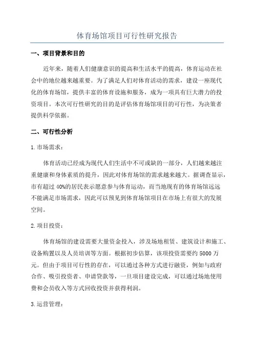 体育场馆项目可行性研究报告