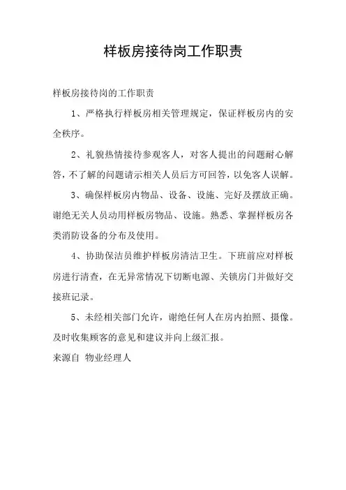 样板房接待岗工作职责