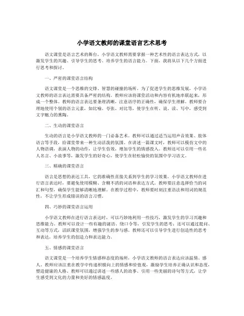 小学语文教师的课堂语言艺术思考
