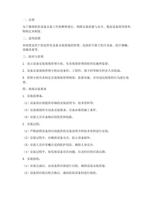 医院设备安装现场管理制度