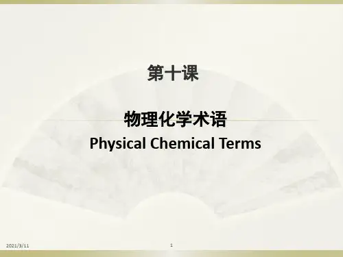 物理化学专业术语