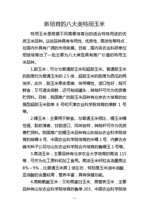 新培育的八大类特用玉米