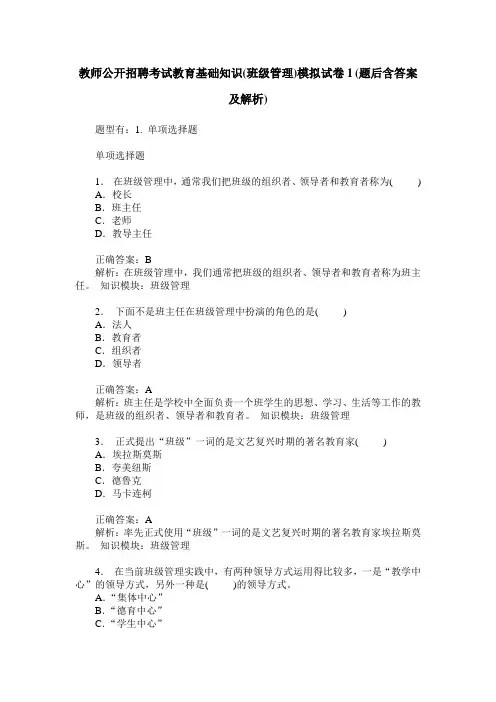 教师公开招聘考试教育基础知识(班级管理)模拟试卷1(题后含答案及解析)