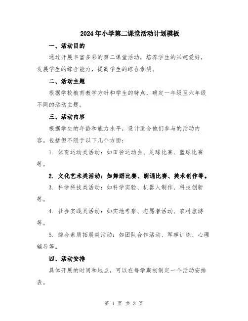2024年小学第二课堂活动计划模板