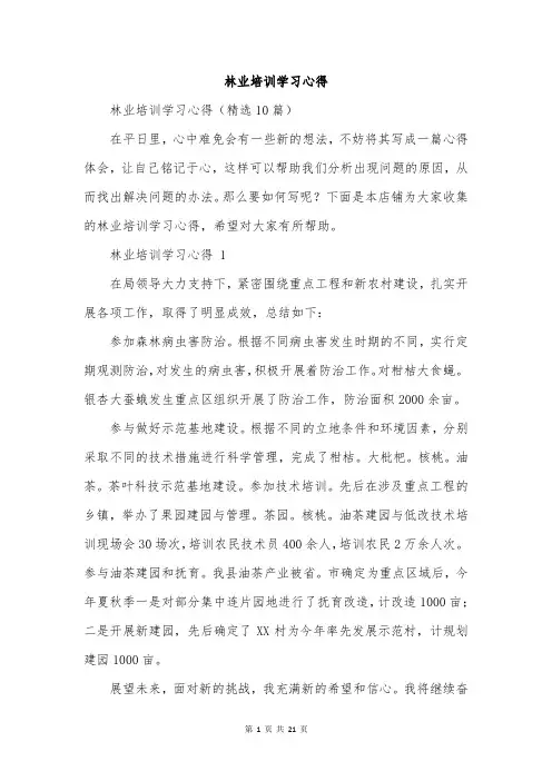 林业培训学习心得