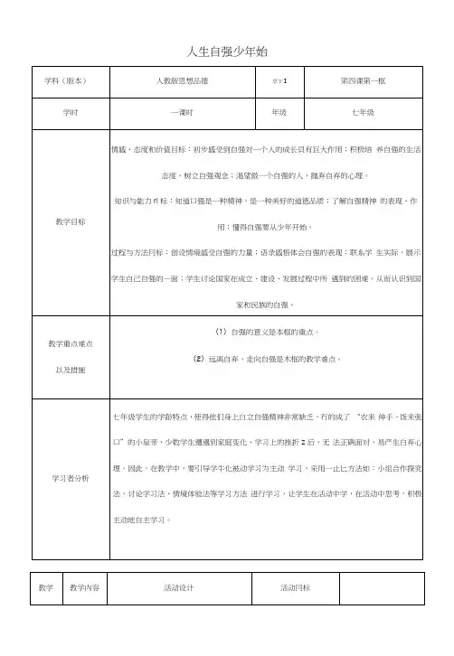 七年级政治下册第4课第1框人生自强少年始教学设计新人教版.docx