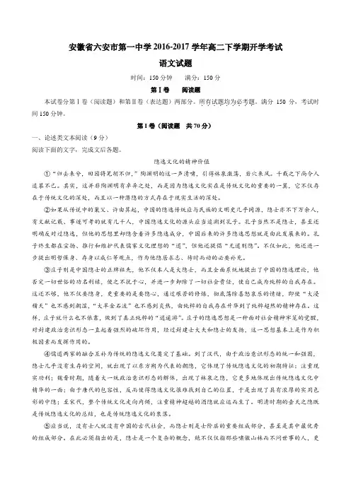 【精品】【全国百强校】安徽省六安市第一中学2016-2017学年高二下学期开学考试语文试题(原卷版)