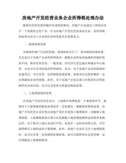 房地产开发经营业务企业所得税处理办法