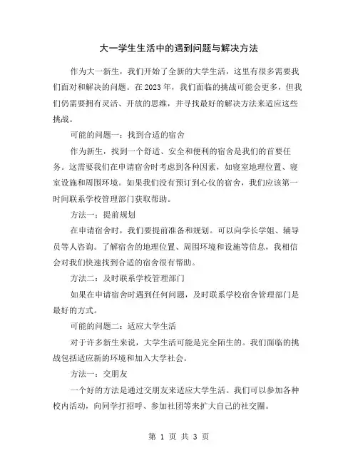 大一学生生活中的遇到问题与解决方法