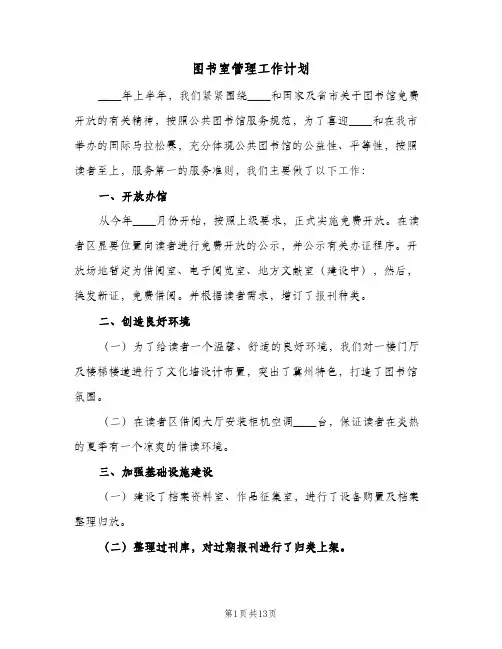 图书室管理工作计划(5篇)