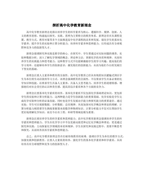 探析高中化学教育新理念