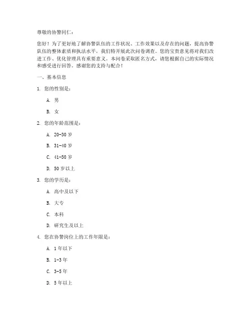 协警考核调查问卷模板