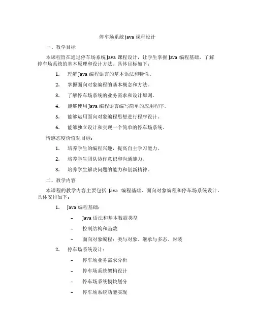 停车场系统java课程设计