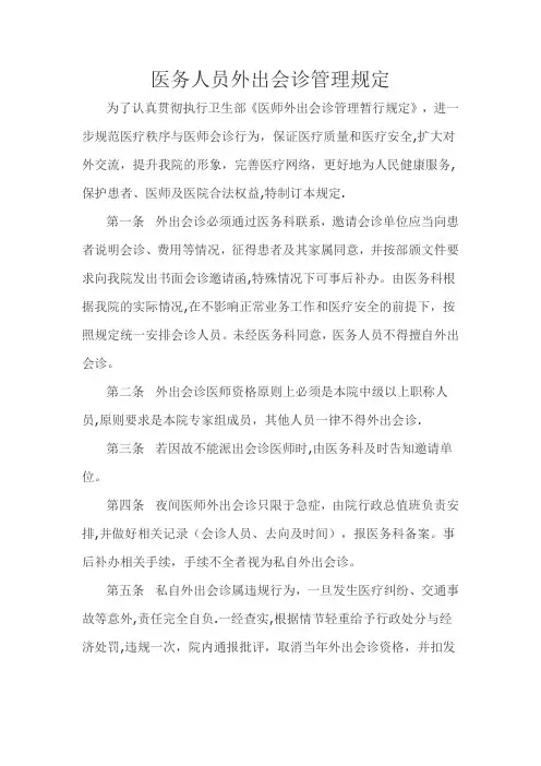医务人员外出会诊管理规定