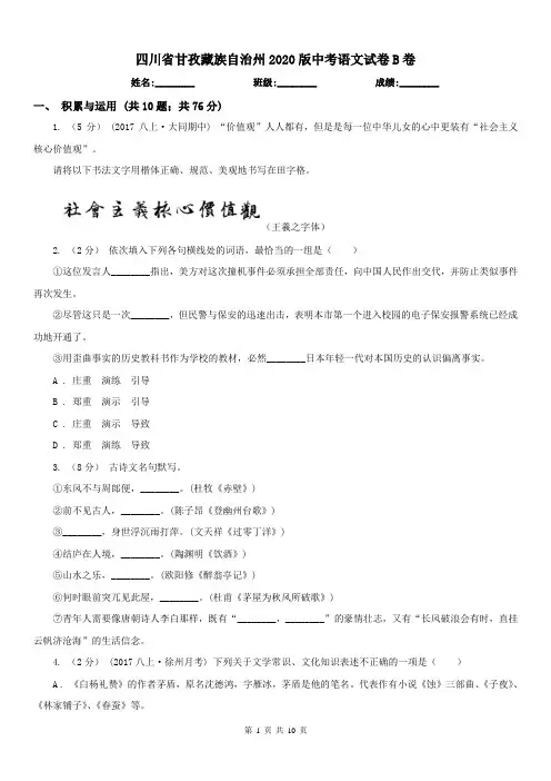 四川省甘孜藏族自治州2020版中考语文试卷B卷