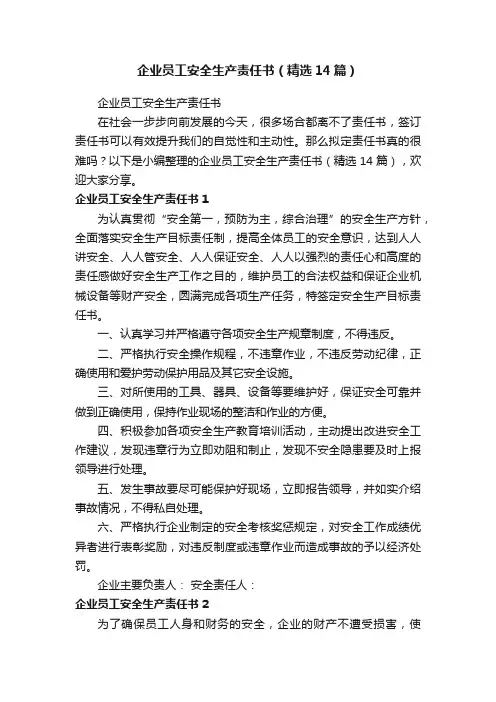 企业员工安全生产责任书（精选14篇）