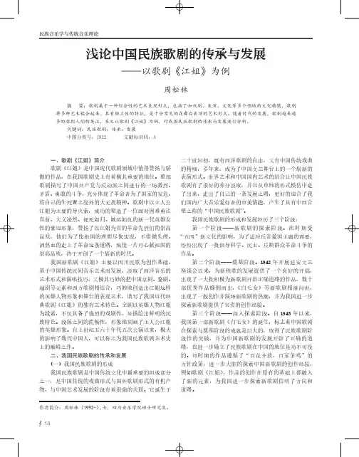 浅论中国民族歌剧的传承与发展——以歌剧《江姐》为例