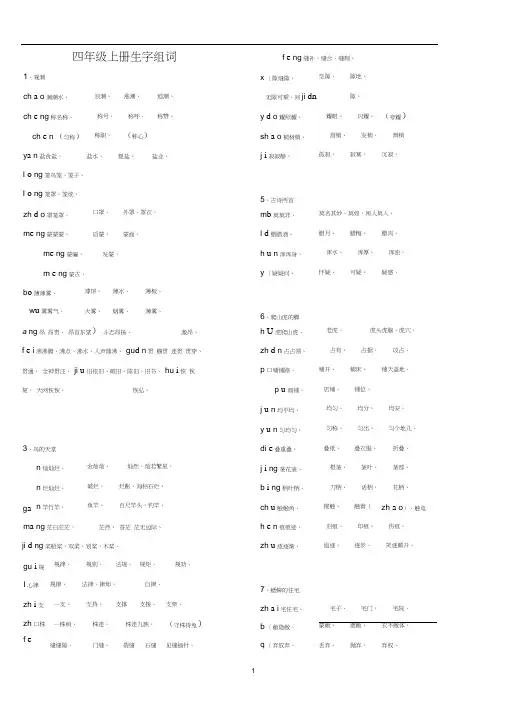 人教版语文四年级上册生字组词汇总