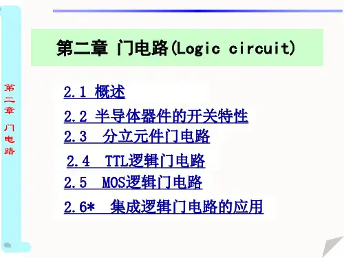 数字电子技术基础课件第二章：门电路