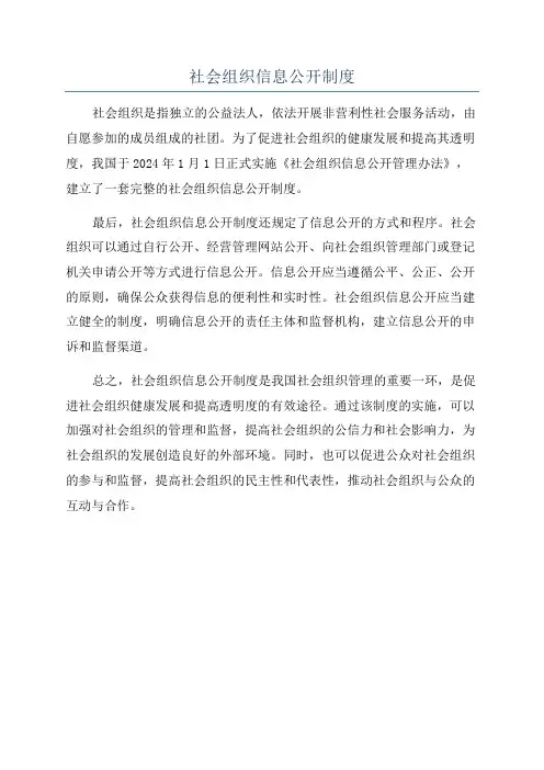 社会组织信息公开制度