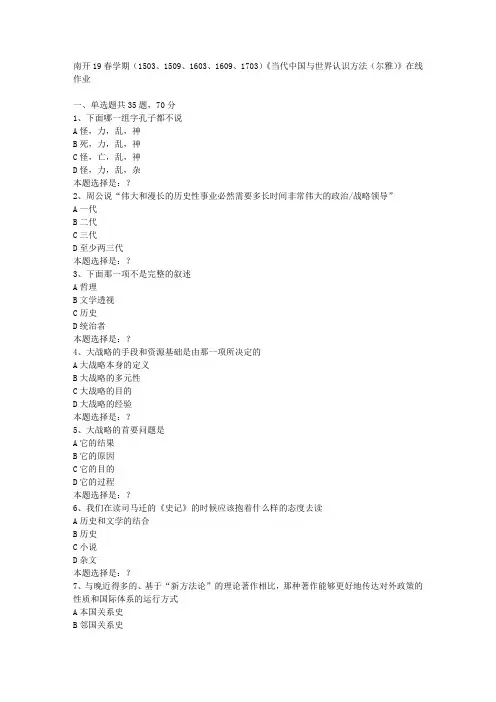 南开19春学期(1503、1509、1603、1609、1703)《当代中国与世界认识方法(尔雅)》在线作业0答案