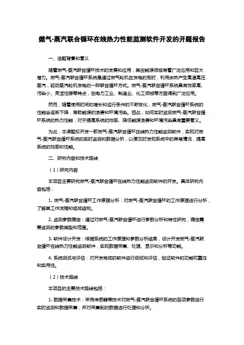 燃气-蒸汽联合循环在线热力性能监测软件开发的开题报告