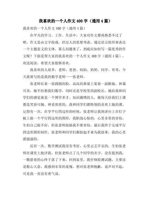 我喜欢的一个人作文400字(通用4篇)