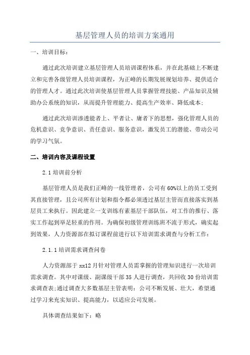 基层管理人员的培训方案通用