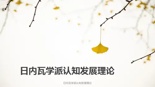 《儿童心理发展理论(第二版)》日内瓦学派认知发展理论