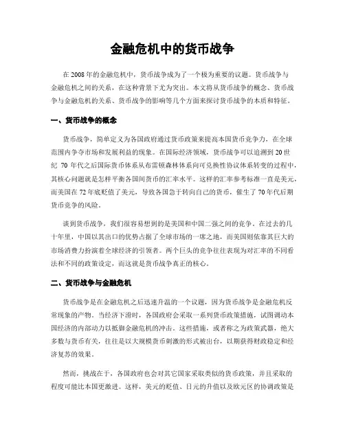 金融危机中的货币战争