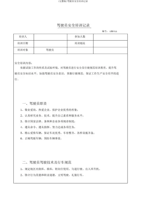 (完整版)驾驶员安全培训记录
