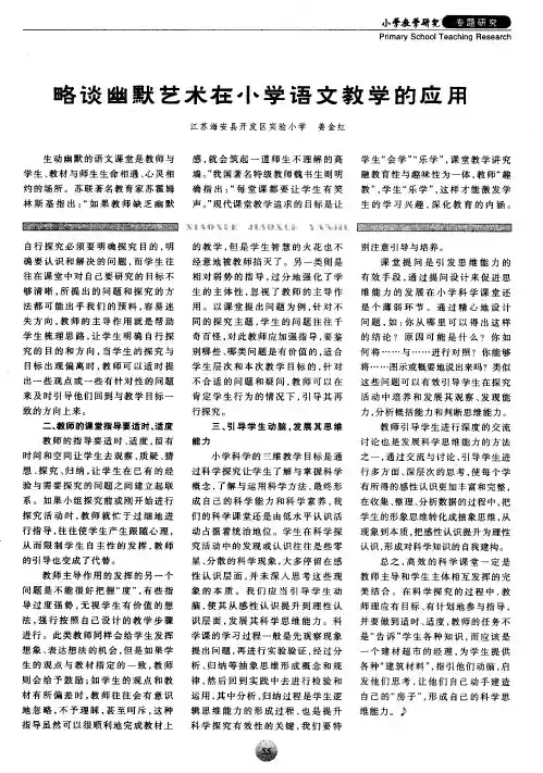 略谈幽默艺术在小学语文教学的应用