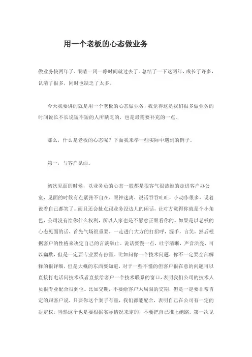 用一个老板的心态做业务   5 26
