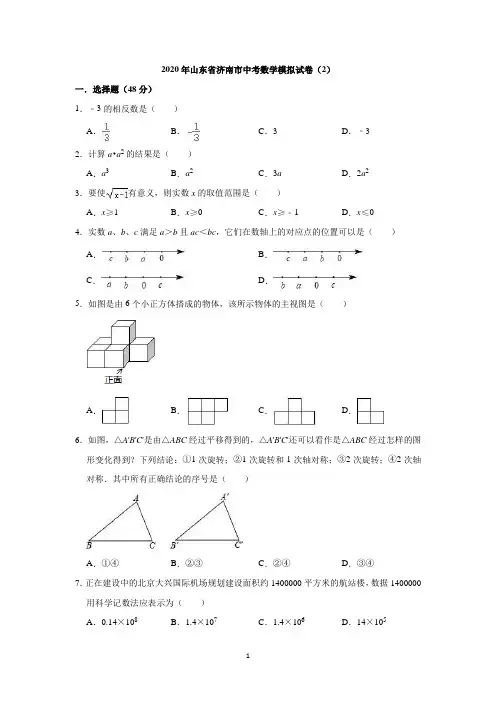 2020年山东省济南市中考数学模拟试卷(2)