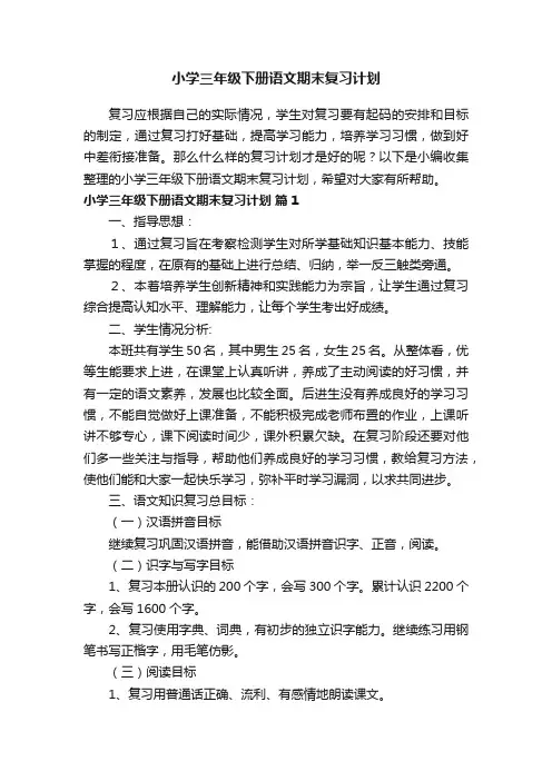 小学三年级下册语文期末复习计划