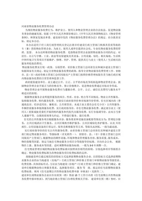 河南省物业服务收费管理办法