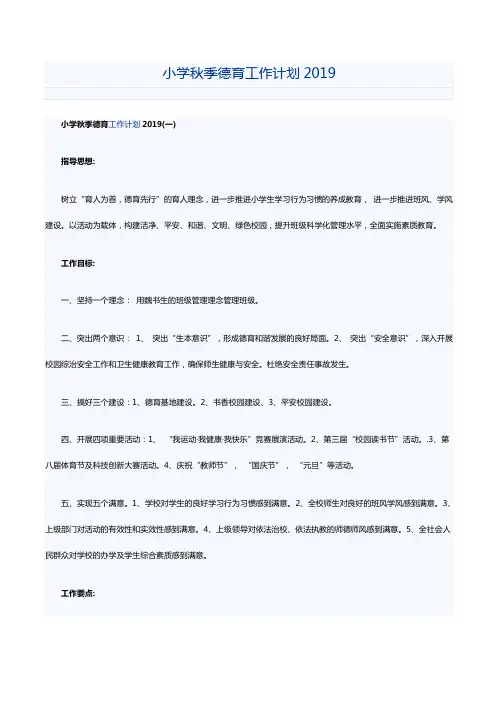 小学秋季德育工作计划2019
