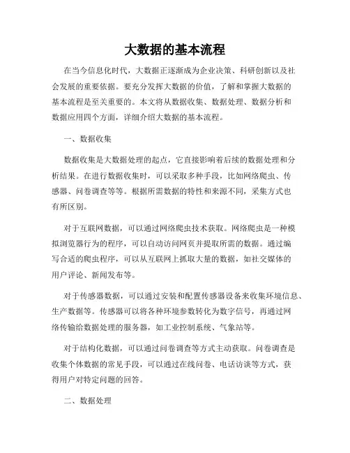大数据的基本流程