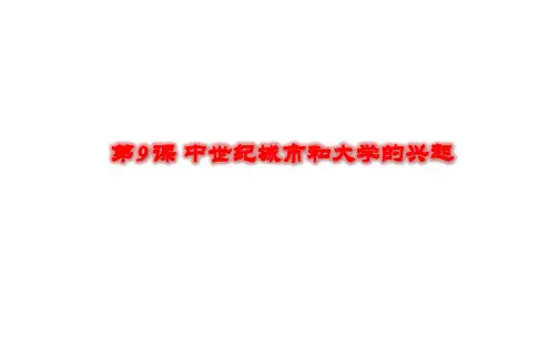 人教部编版九年级历史上册第9课 中世纪城市和大学的兴起课件(共23张PPT)
